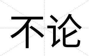 不论 不论