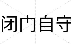 闭门自守 闭门自守
