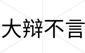 大辩不言 大辩不言