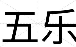 五乐