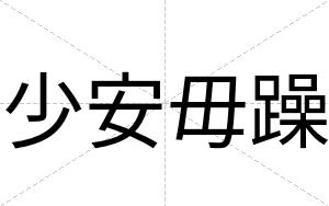 少安毋躁 少安毋躁