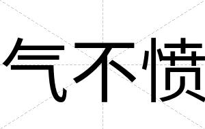 气不愤 气不愤