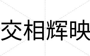 交相辉映