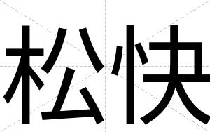 松快 松快