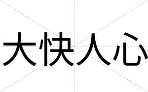 大快人心 大快人心