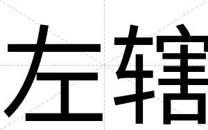 左辖
