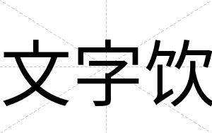文字饮