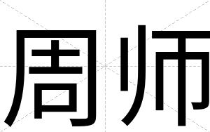 周师