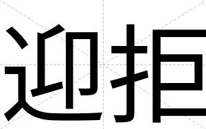 迎拒