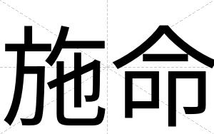 施命
