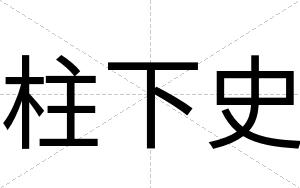 柱下史