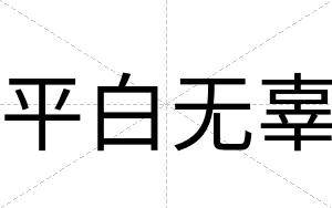 平白无辜 平白无辜