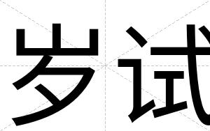 岁试
