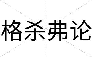 格杀弗论