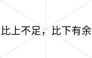 比上不足,比下有余 比上不足,比下有余