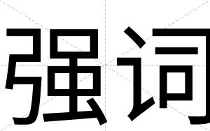 强词