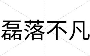 磊落不凡 磊落不凡