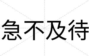 急不及待 急不及待
