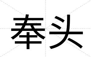 奉头