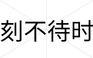 刻不待时 刻不待时