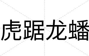 虎踞龙蟠