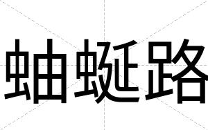 蚰蜒路