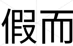 假而