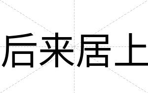 后来居上