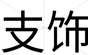 支饰