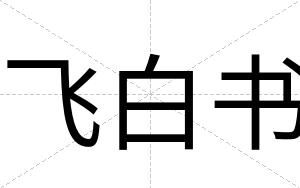 飞白书 飞白书