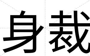 身裁 身裁