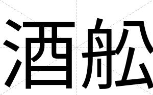 酒舩 酒舩