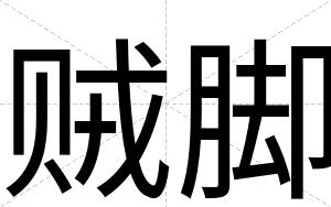 贼脚