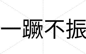 一蹶不振 一蹶不振