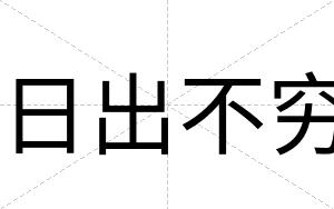日出不穷 日出不穷