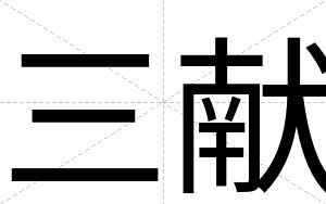 三献