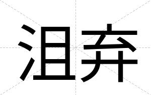 沮弃