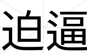 迫逼 迫逼