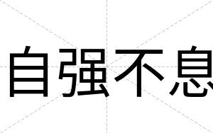 自强不息 自强不息