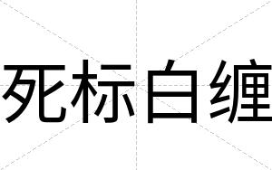 死标白缠 死标白缠