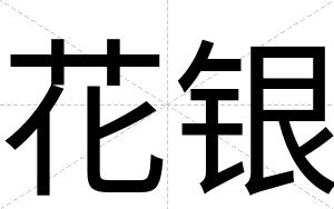 花银