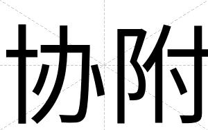 协附