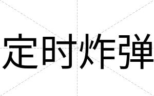 定时炸弹