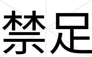 禁足