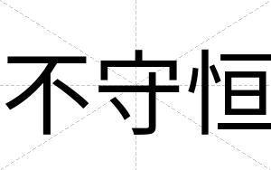 不守恒 不守恒
