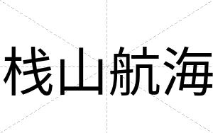 栈山航海
