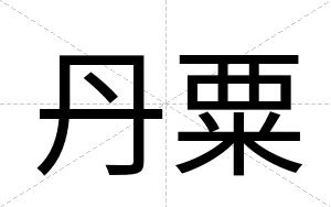 丹粟