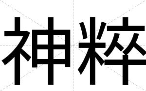 神粹