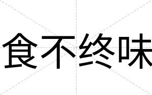 食不终味 食不终味