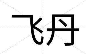 飞丹